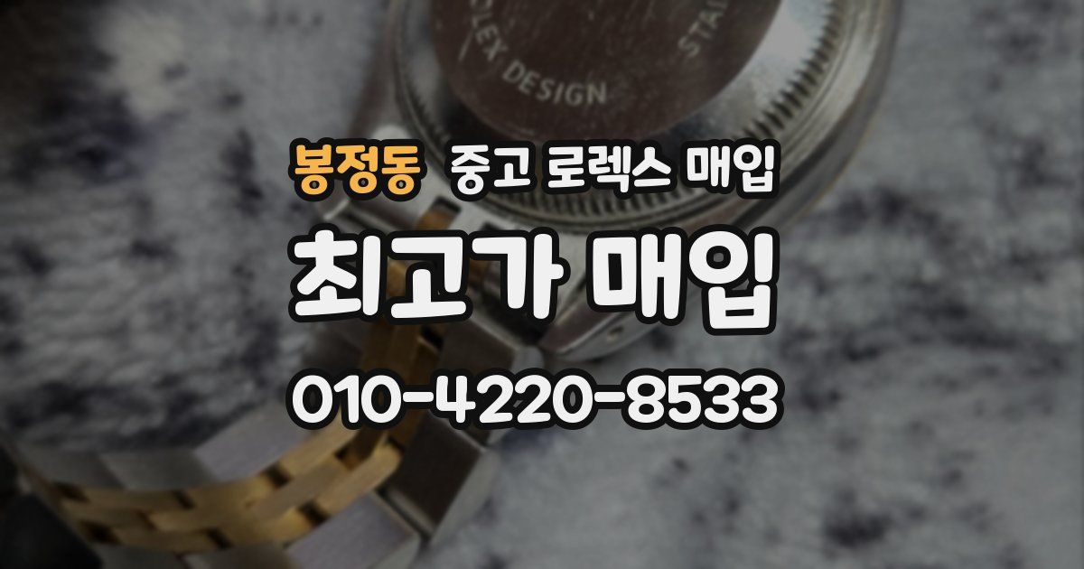 봉정동 중고 로렉스 매입