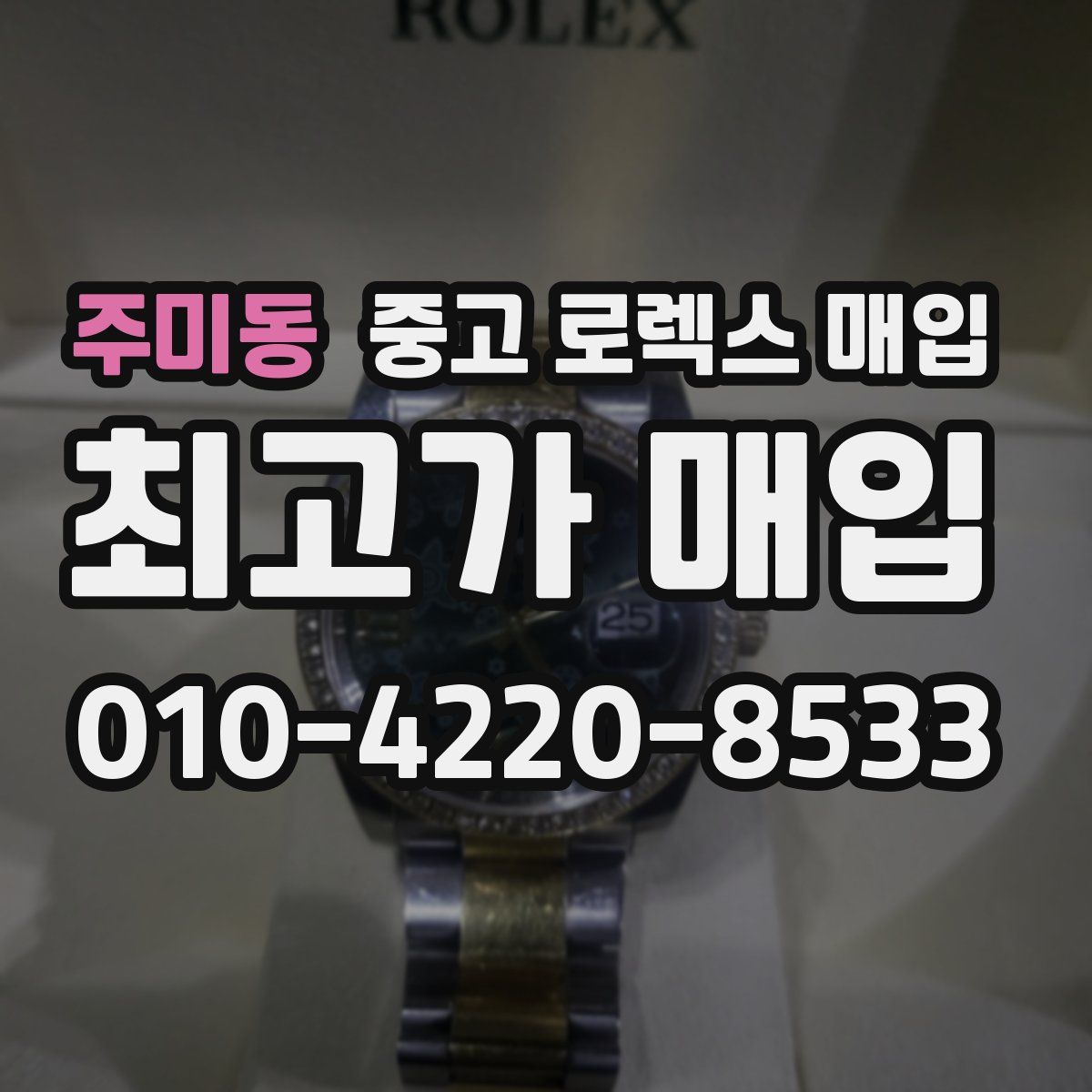 주미동 중고 로렉스 매입