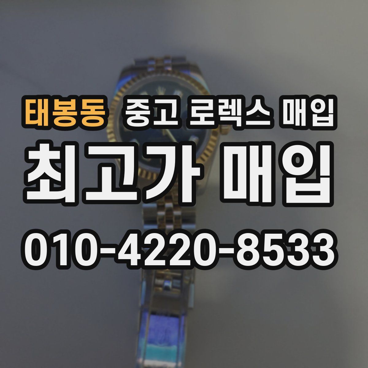 태봉동 중고 로렉스 매입