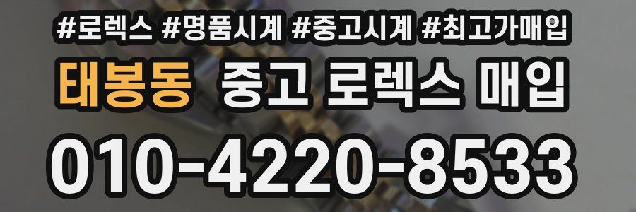 태봉동 중고 로렉스 매입