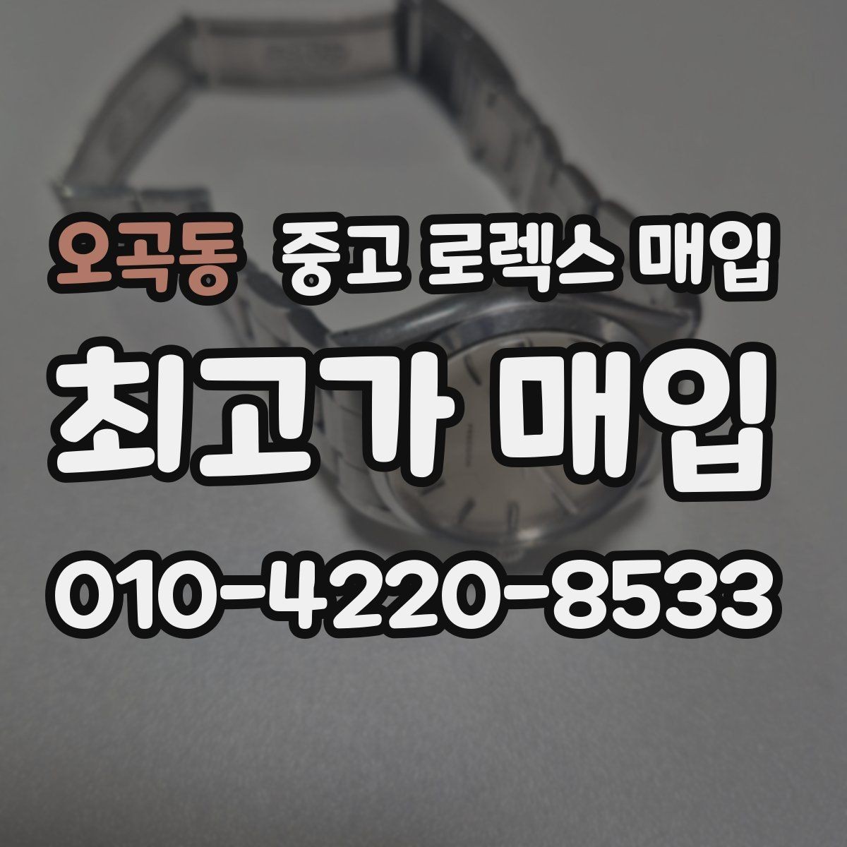 오곡동 중고 로렉스 매입 핸즈 교체 이력은 감가일까