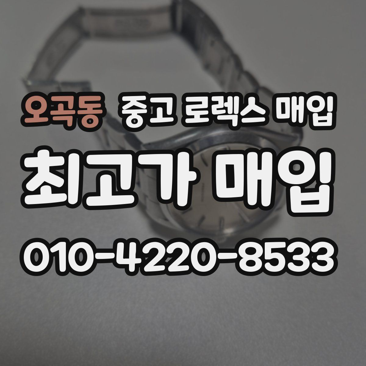 오곡동 중고 로렉스 매입