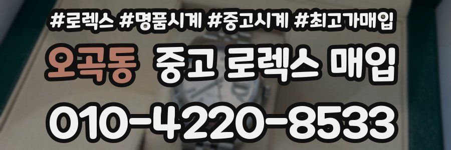 오곡동 중고 로렉스 매입
