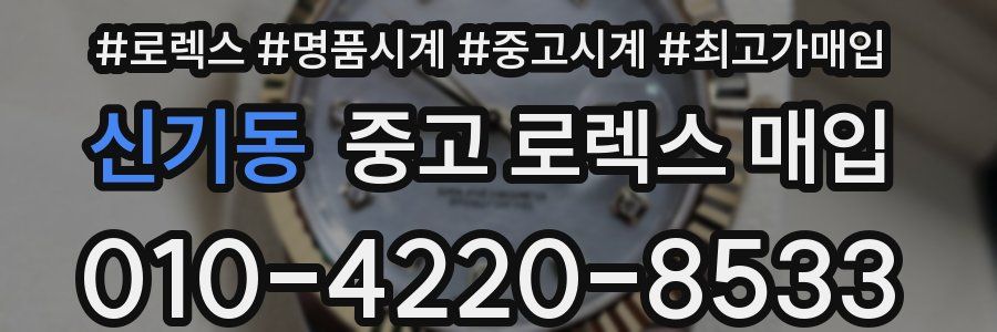 신기동 중고 로렉스 매입