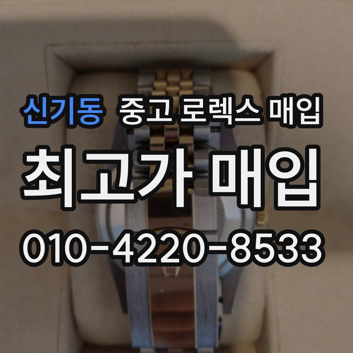 신기동 중고 로렉스 매입