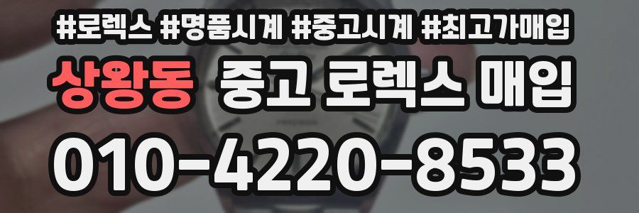 상왕동 중고 로렉스 매입