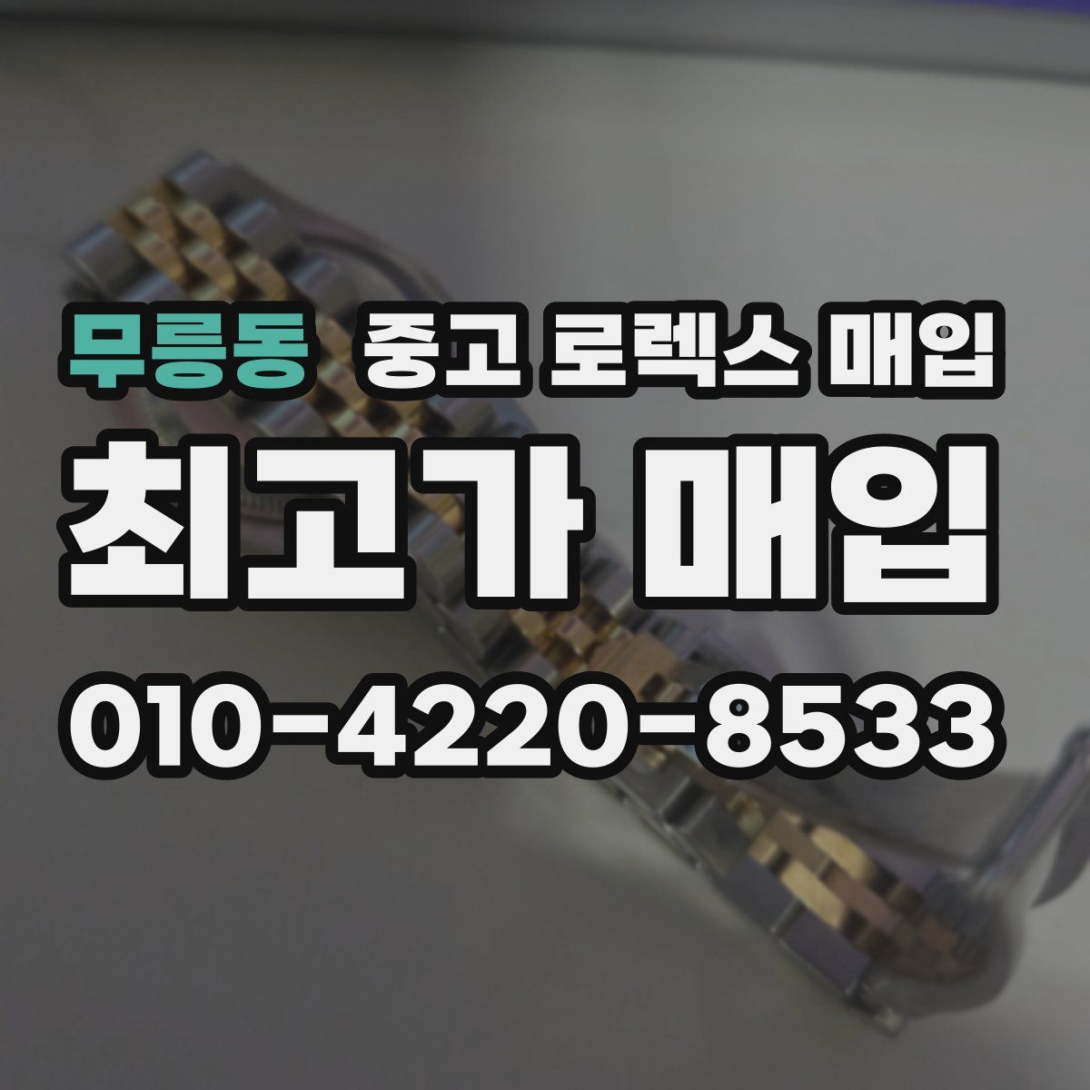 무릉동 중고 로렉스 매입