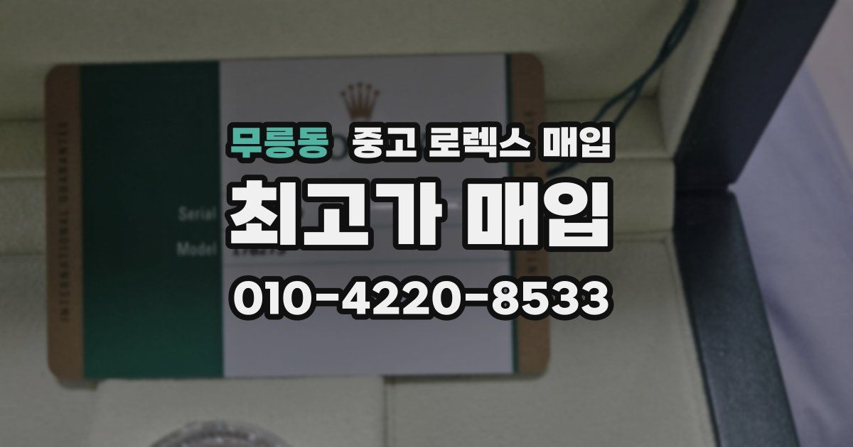 무릉동 중고 로렉스 매입