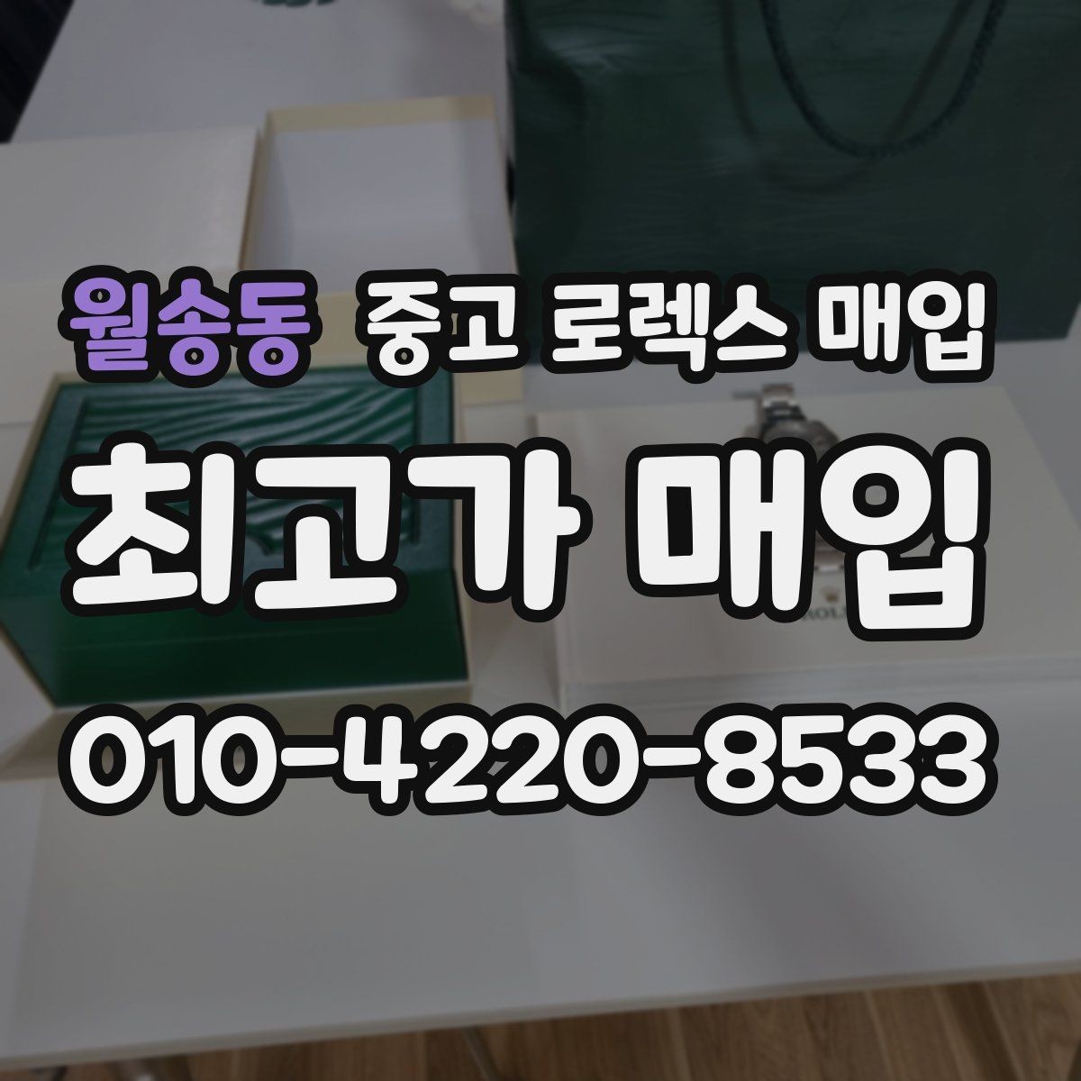 월송동 중고 로렉스 매입 택배 반송이 필요한 경우 절차를 정리