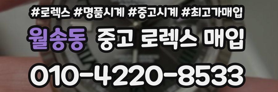 월송동 중고 로렉스 매입