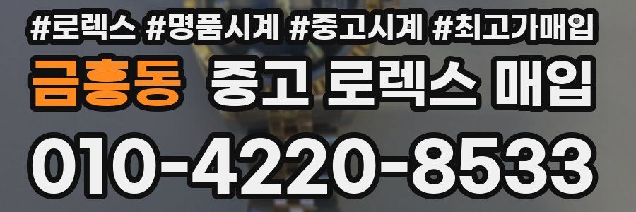 금흥동 중고 로렉스 매입