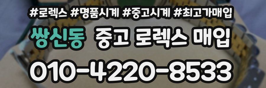 쌍신동 중고 로렉스 매입