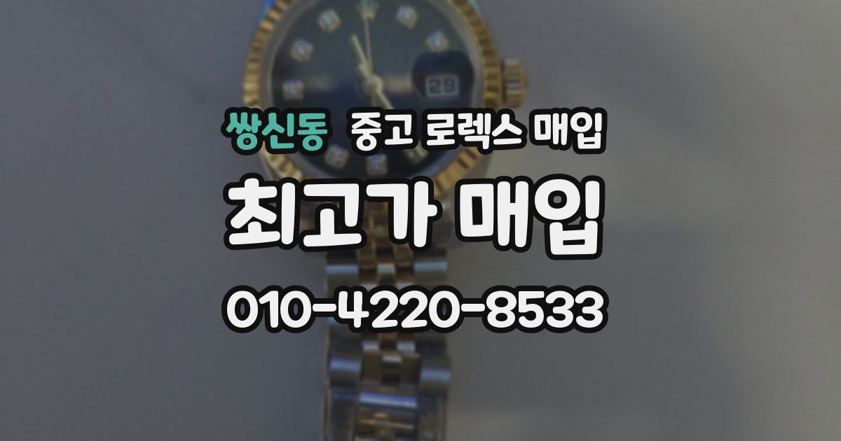 쌍신동 중고 로렉스 매입