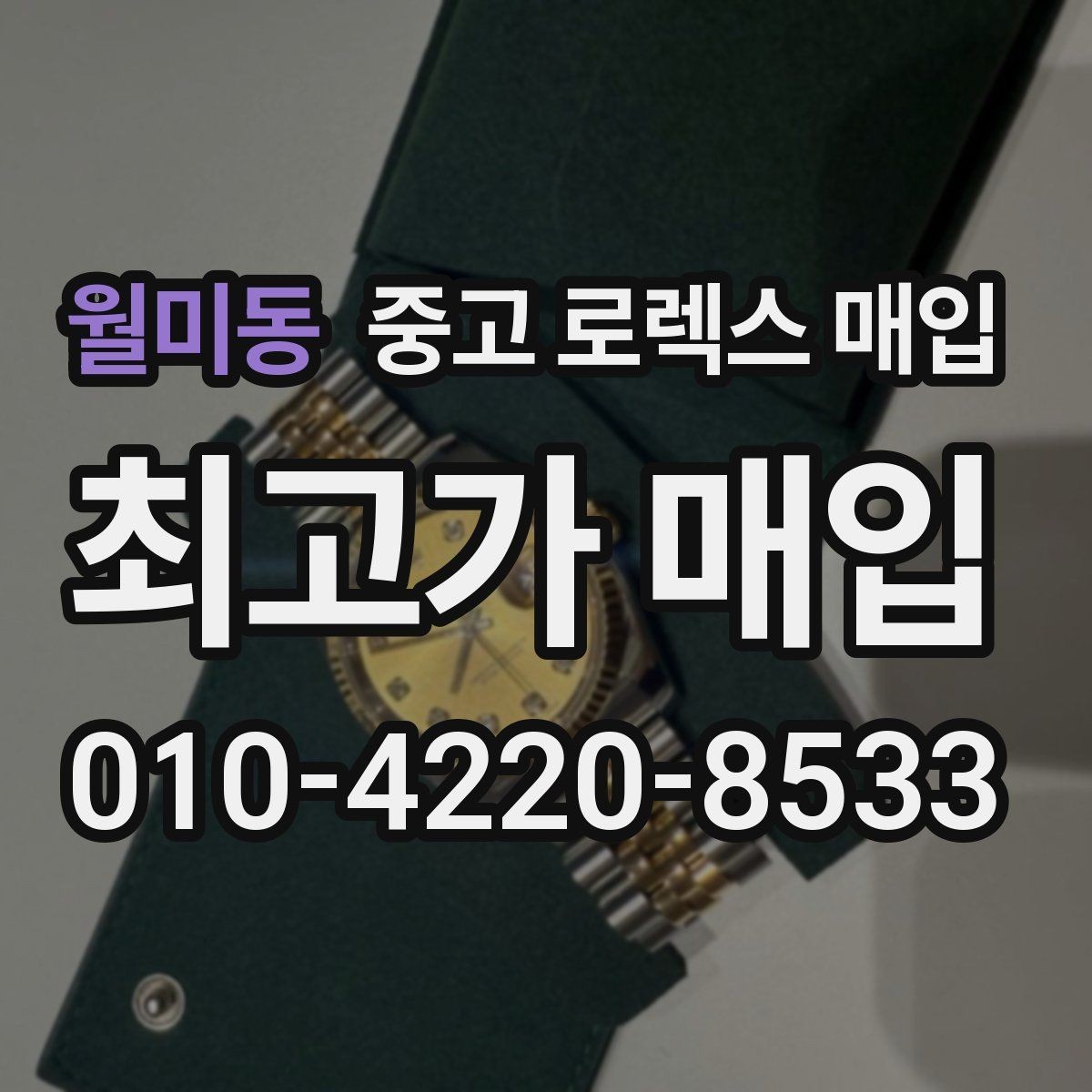 월미동 중고 로렉스 매입 날짜 조정이 뻑뻑하면 의심할 점