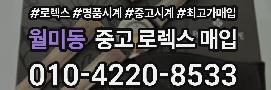 월미동 중고 로렉스 매입