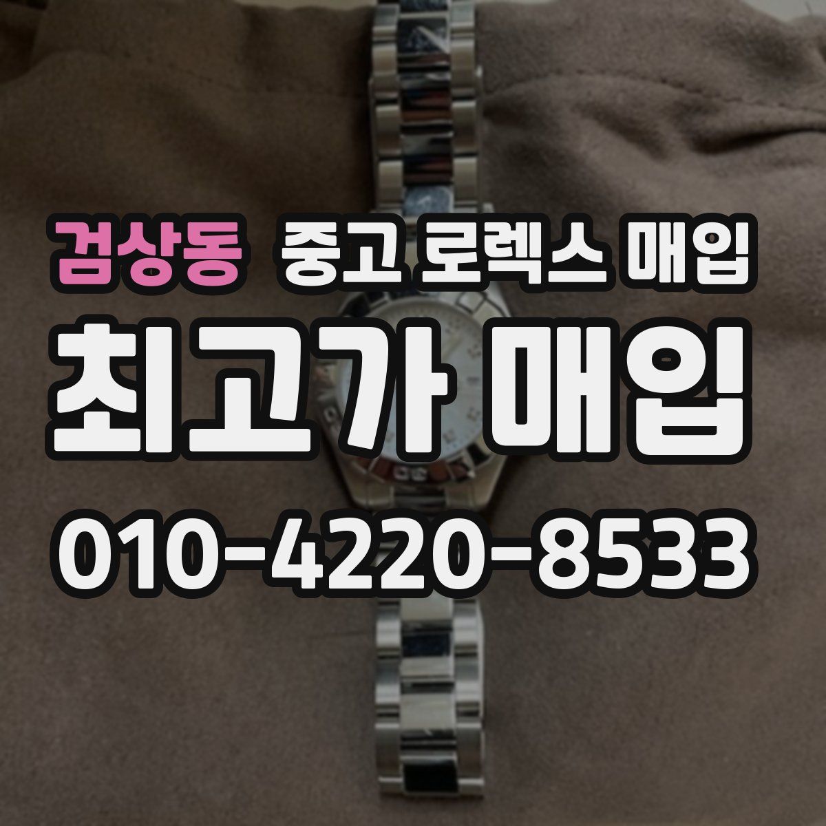검상동 중고 로렉스 매입