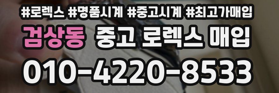 검상동 중고 로렉스 매입