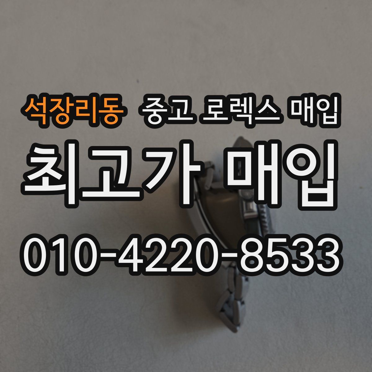 석장리동 중고 로렉스 매입