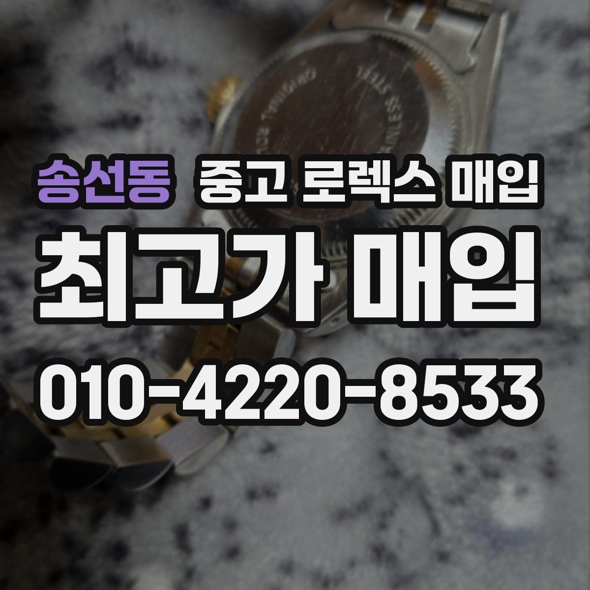 송선동 중고 로렉스 매입 라그 모서리 마모가 가격에 주는 영향