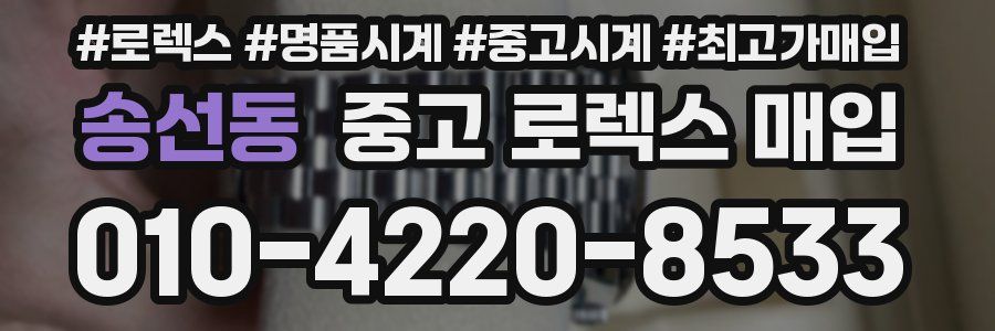 송선동 중고 로렉스 매입