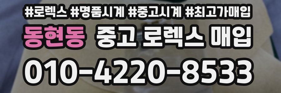 동현동 중고 로렉스 매입