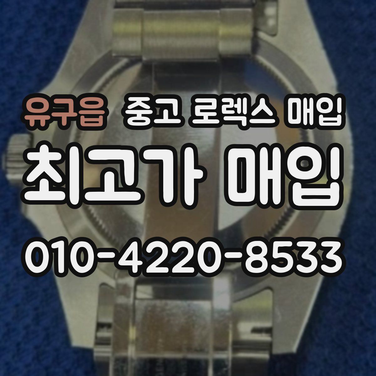 유구읍 중고 로렉스 매입