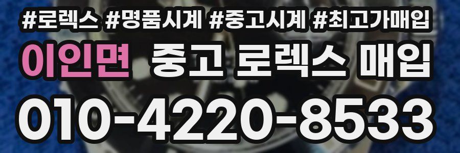 이인면 중고 로렉스 매입