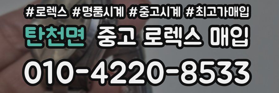 탄천면 중고 로렉스 매입