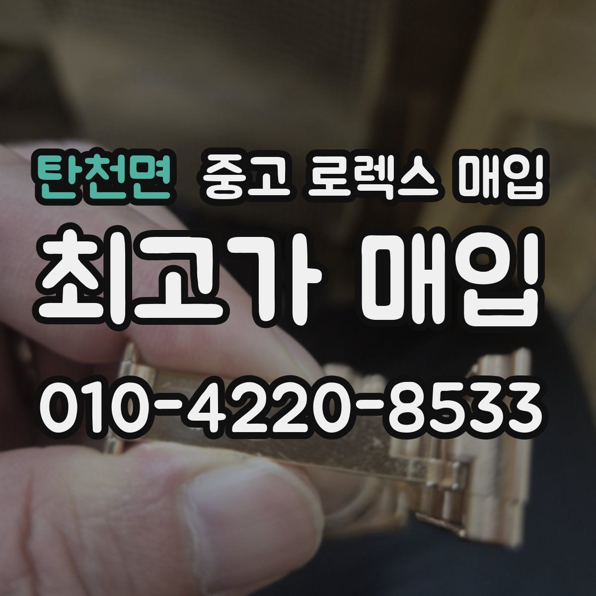 탄천면 중고 로렉스 매입