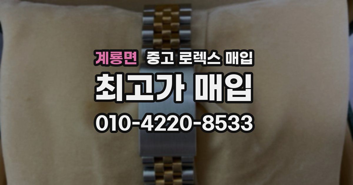 계룡면 중고 로렉스 매입