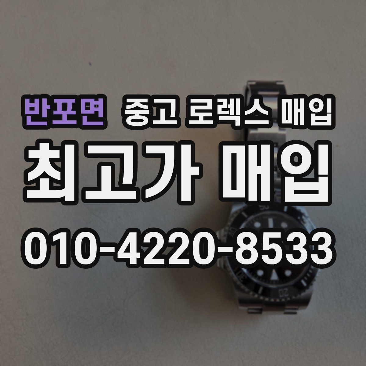 반포면 중고 로렉스 매입 날짜창 이상 증상 있을 때 대처