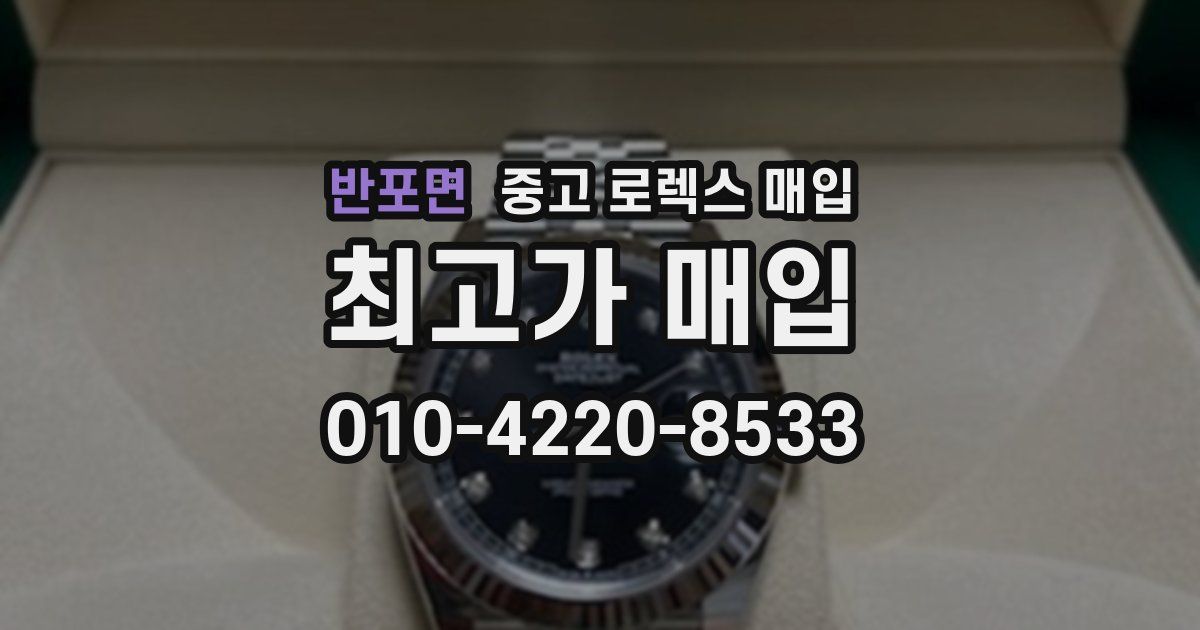 반포면 중고 로렉스 매입