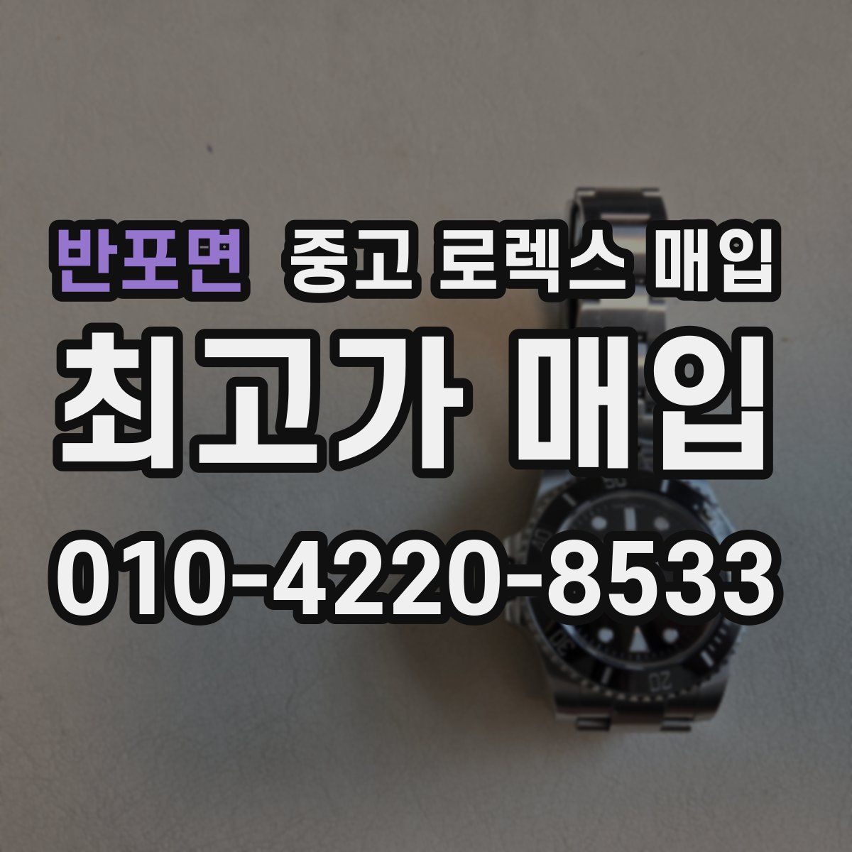 반포면 중고 로렉스 매입