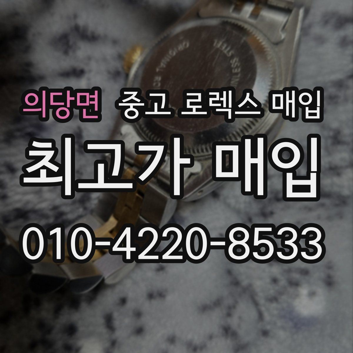 의당면 중고 로렉스 매입 시계 보관함 습도 관리가 견적에 주는 영향