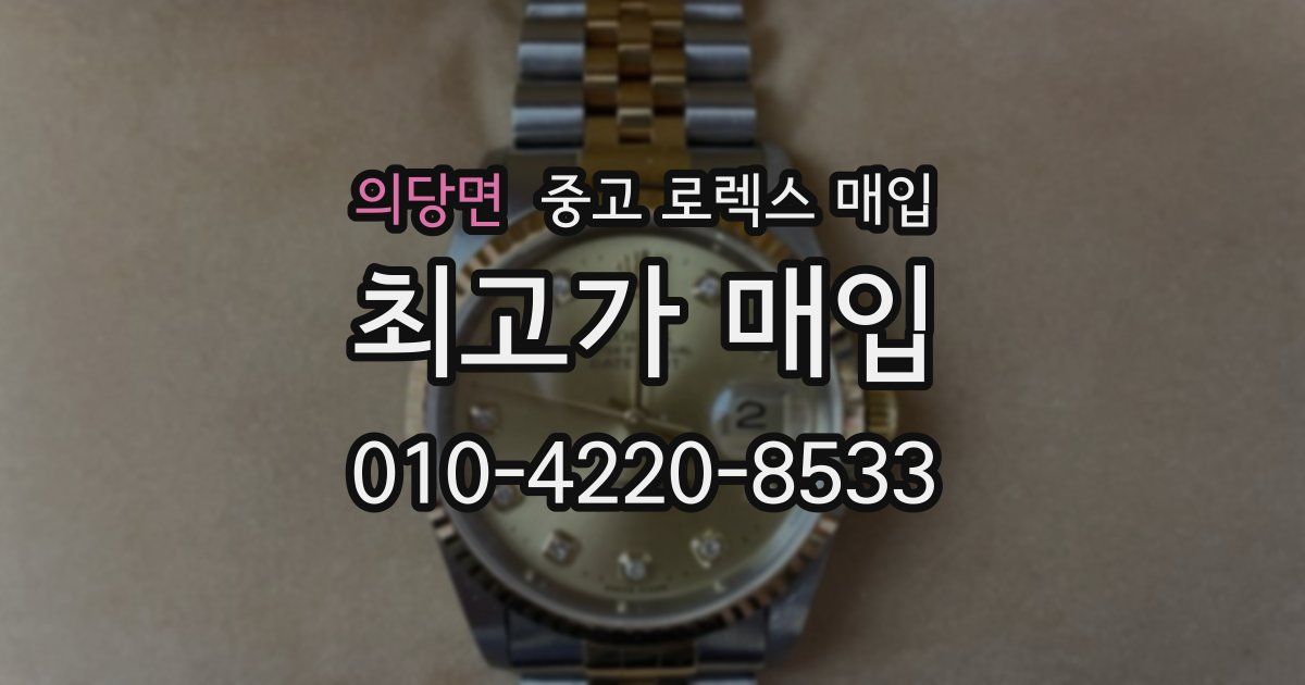 의당면 중고 로렉스 매입