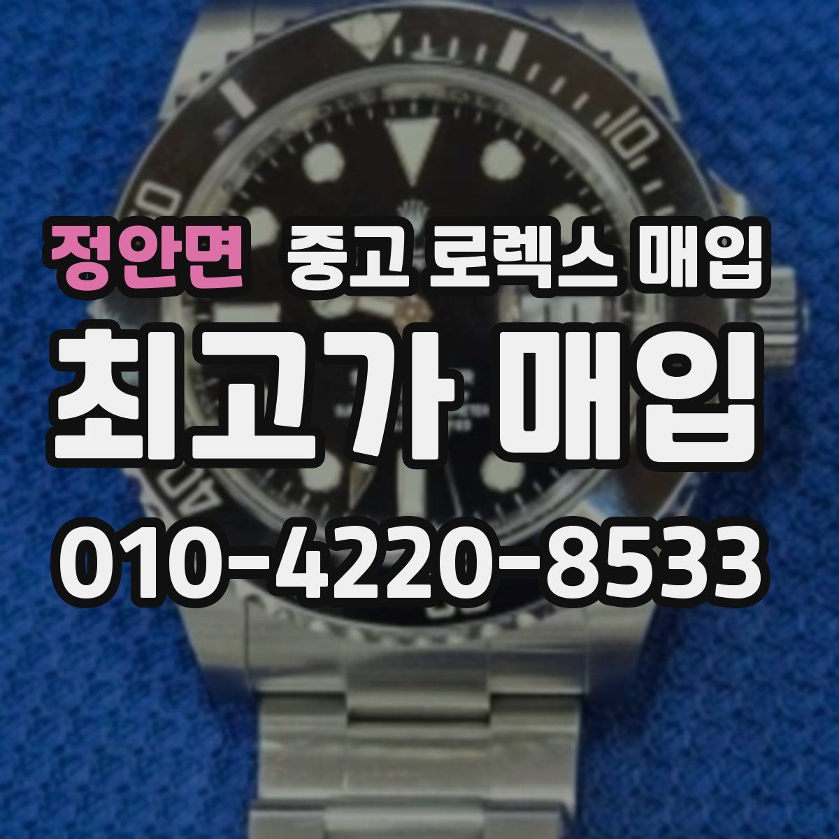 정안면 중고 로렉스 매입