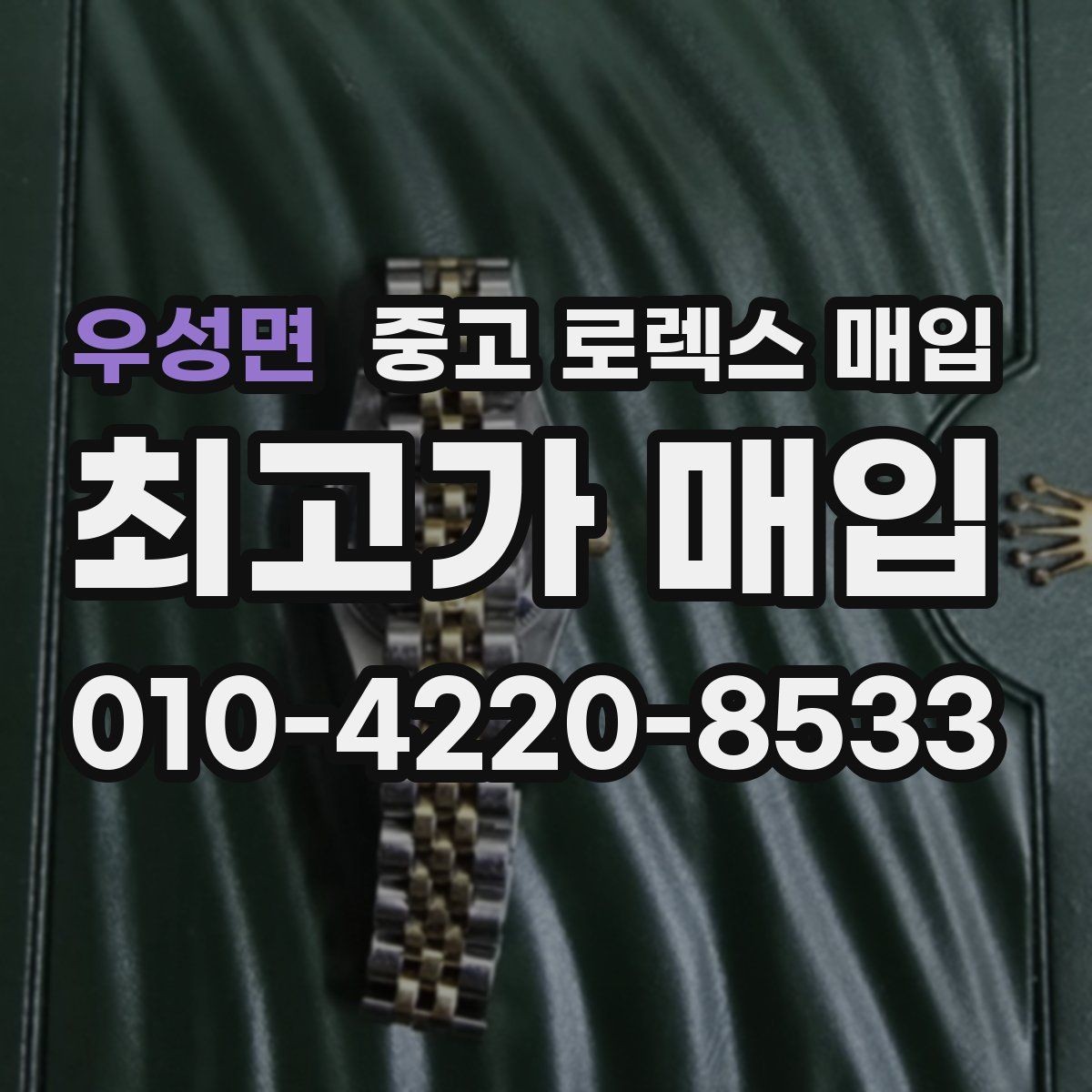 우성면 중고 로렉스 매입 수리 영수증이 있으면 도움이 되는 이유