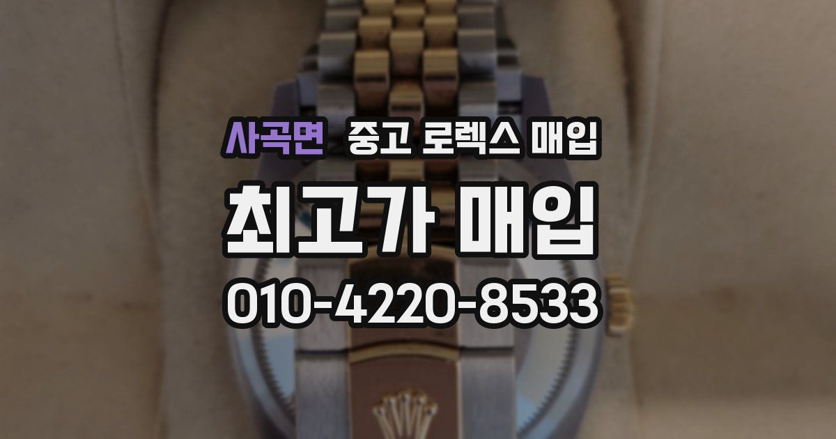 사곡면 중고 로렉스 매입