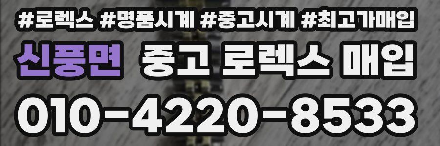 신풍면 중고 로렉스 매입