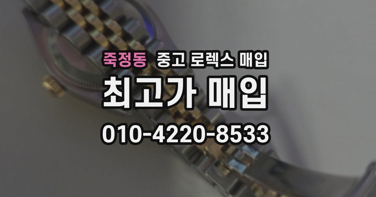 죽정동 중고 로렉스 매입