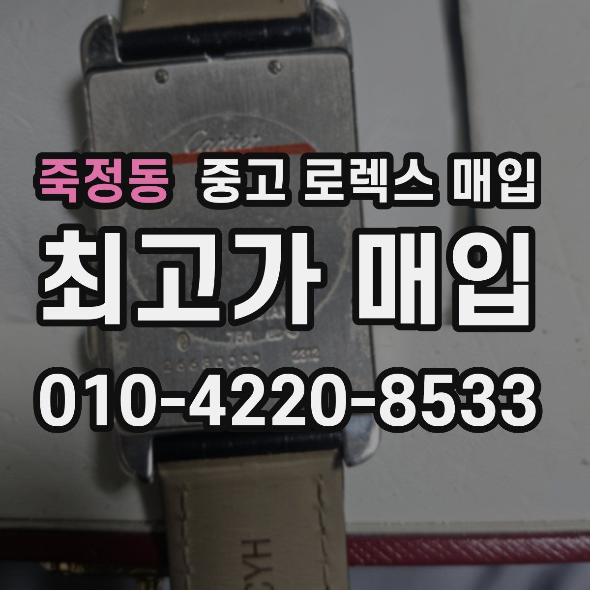 죽정동 중고 로렉스 매입