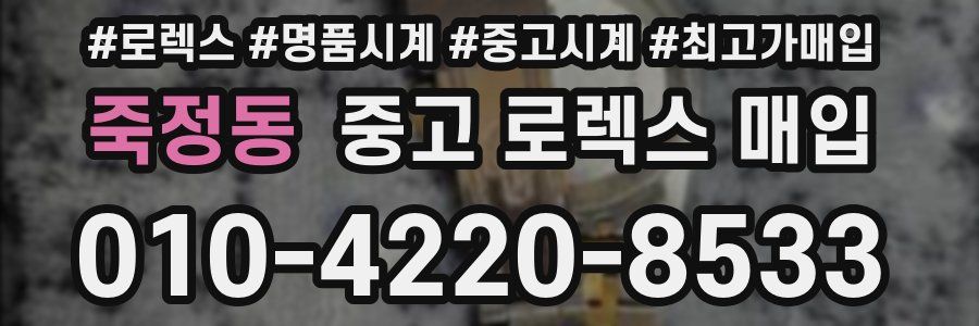 죽정동 중고 로렉스 매입