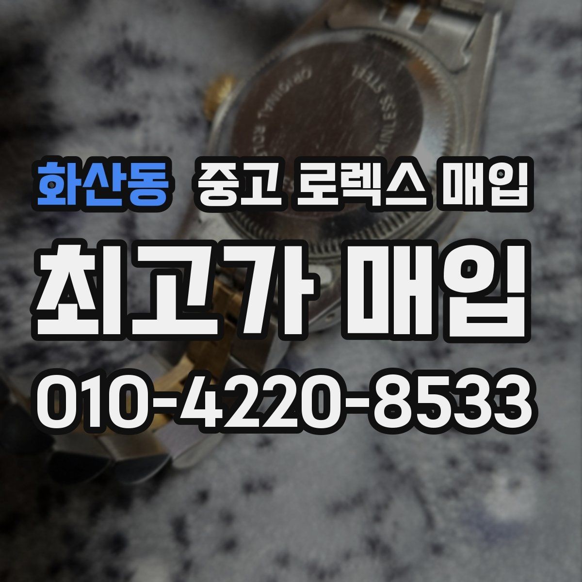 화산동 중고 로렉스 매입 베젤 인서트 교체가 가격을 좌우할까