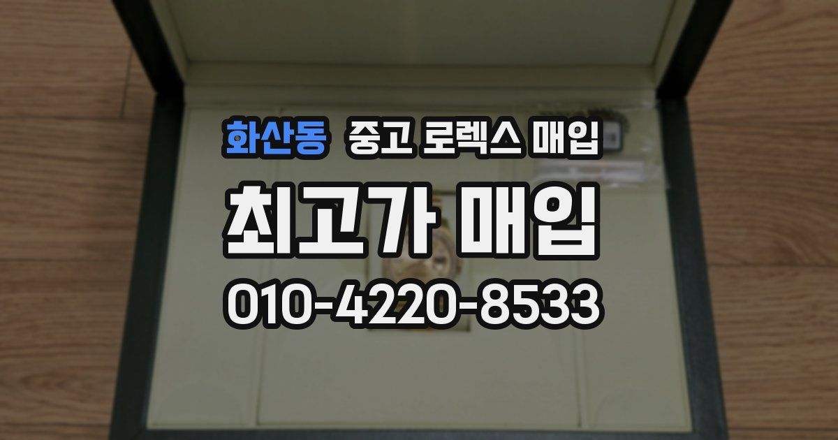 화산동 중고 로렉스 매입