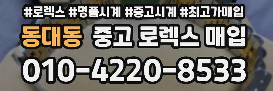 동대동 중고 로렉스 매입