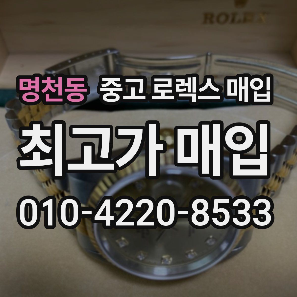 명천동 중고 로렉스 매입