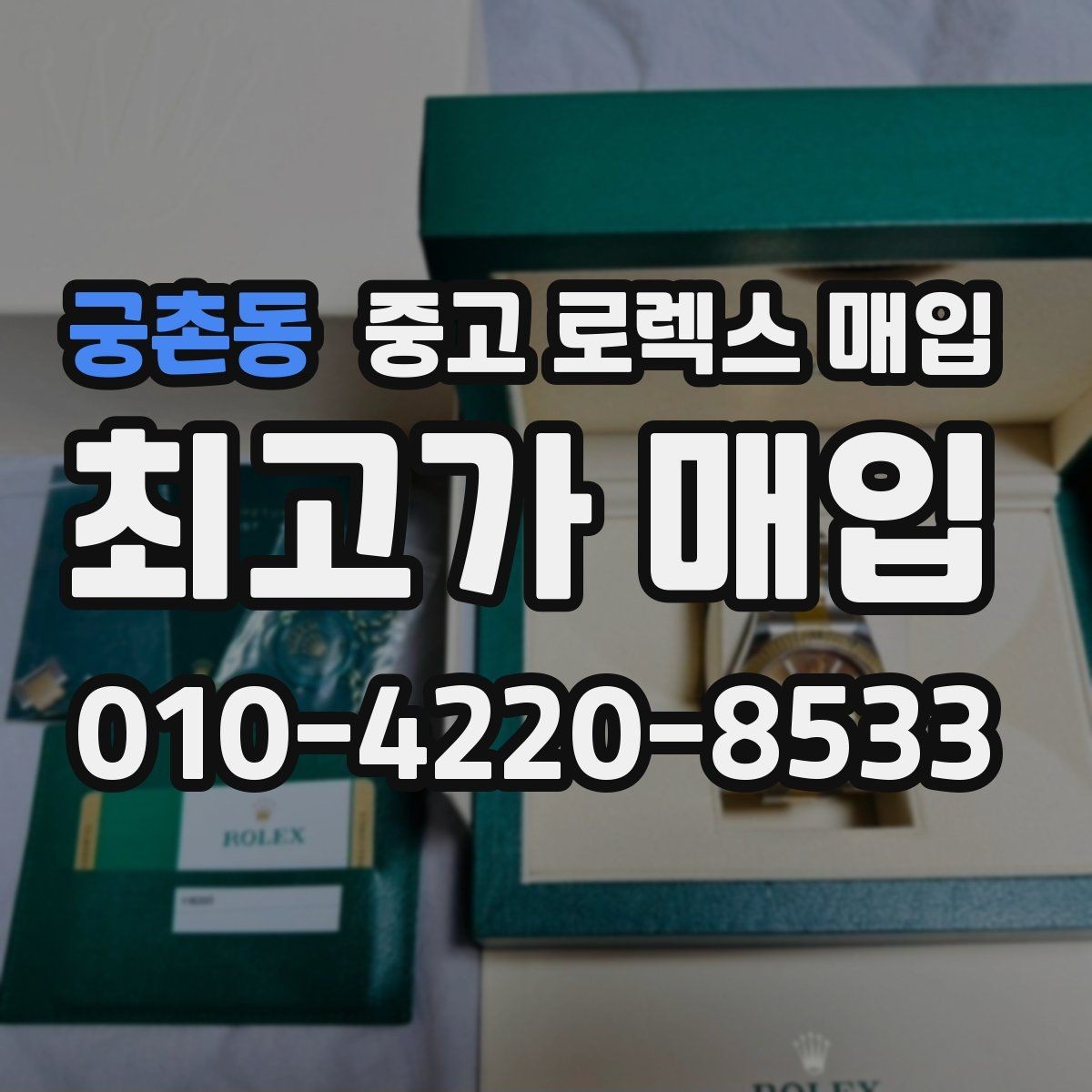 궁촌동 중고 로렉스 매입 오래된 시계도 시세가 나오는 이유