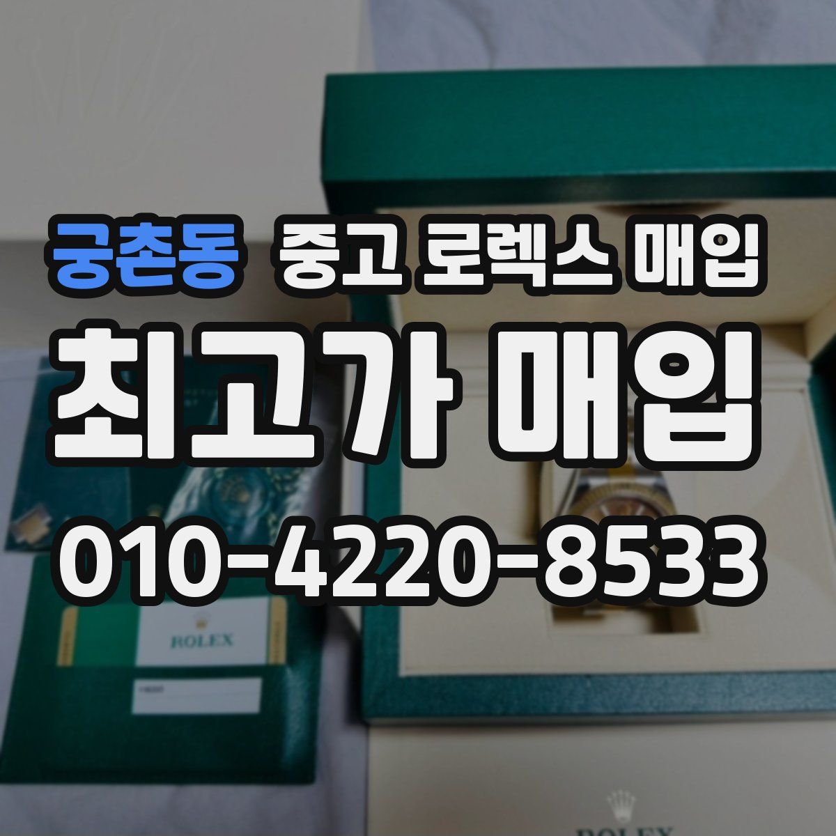 궁촌동 중고 로렉스 매입