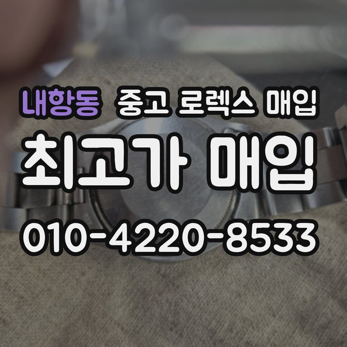 내항동 중고 로렉스 매입
