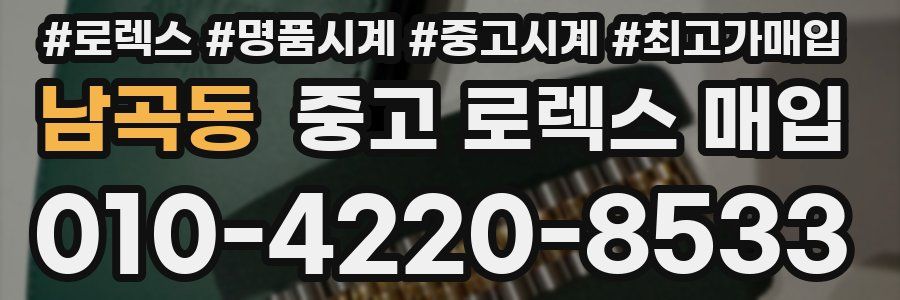 남곡동 중고 로렉스 매입